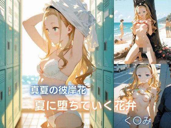 【エロ漫画】真夏の彼岸花:夏に堕ちていく花弁 クル◯編