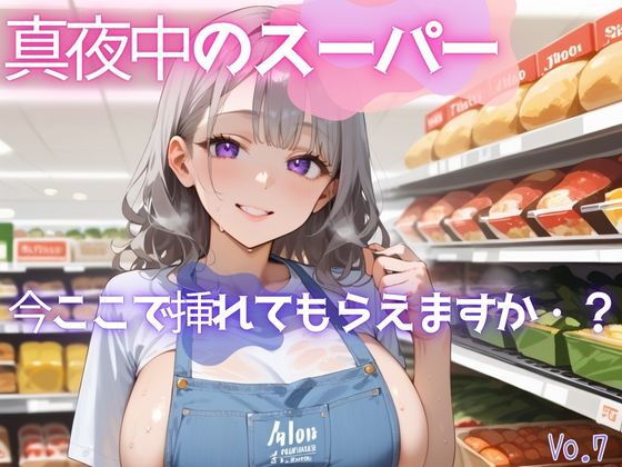 【エロ漫画】真夜中のスーパー7【美麗画像200枚！】