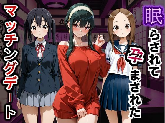 【エロ漫画】眠らされて孕まされたマッチングデート vol.1