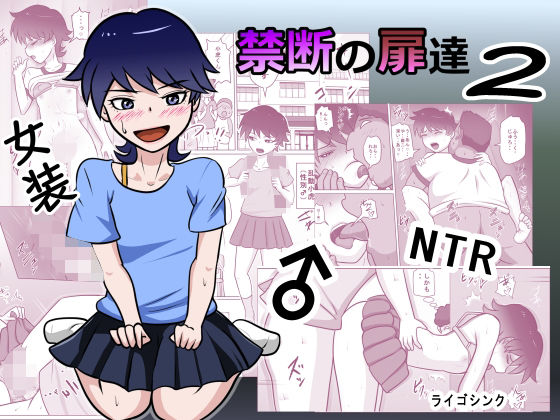 【エロ漫画】禁断の扉達2