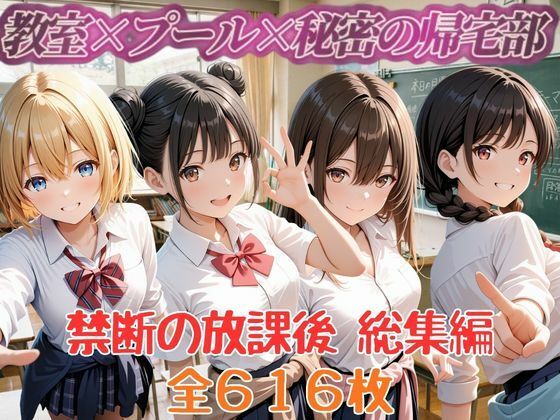 【エロ漫画】禁断の放課後 教室×プール×秘密の帰宅部 総集編