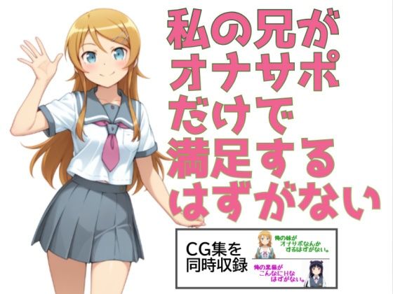 【エロ漫画】私の兄がオナサポだけで満足するはずがない。