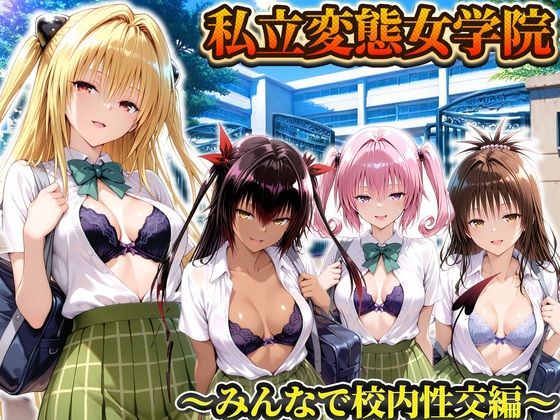 【エロ漫画】私立変態女学院〜みんなで校内性交編〜ヤミ・美柑・ナナ・ネメシス