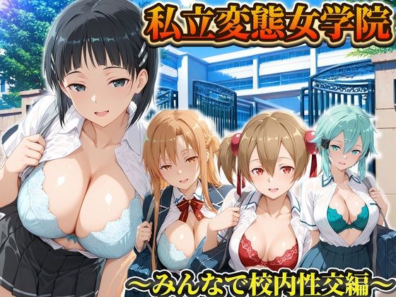 【エロ漫画】私立変態女学院〜みんなで校内性交編〜直葉・アスナ・シノン・シリカ
