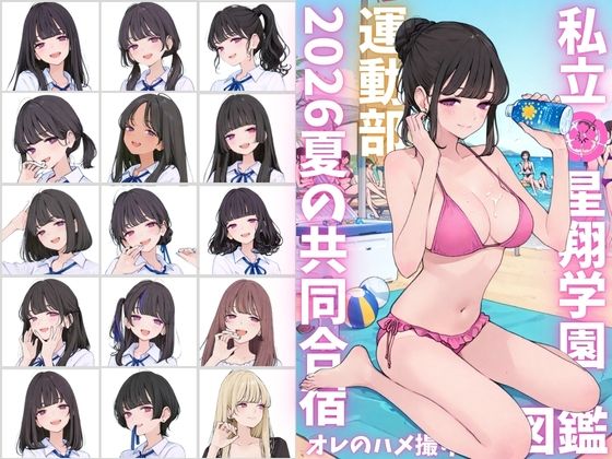 【エロ漫画】私立星翔学園（せいしょうがくえん）2026運動部夏の共同合宿 オレのハメ撮り図鑑
