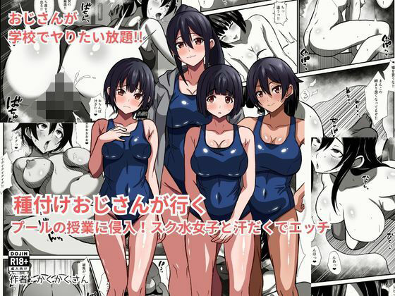【エロ漫画】種付けおじさんが行く  プールの授業に侵入！スク水女子と汗だくでエッチ