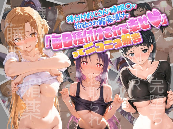 【エロ漫画】種付けおじさんに監禁された清楚系少女が媚薬レ●プで「毎日種付けされて幸せ（はーと）」ってニコニコ報告 ソ〇ドアート・オンライン