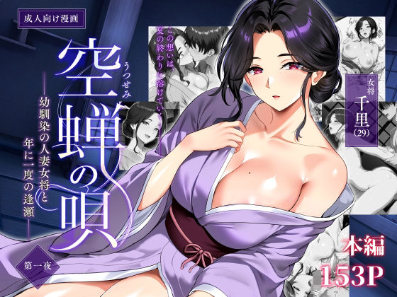 【エロ漫画】空蝉の唄〜幼馴染の人妻女将と、年に一度の逢瀬〜