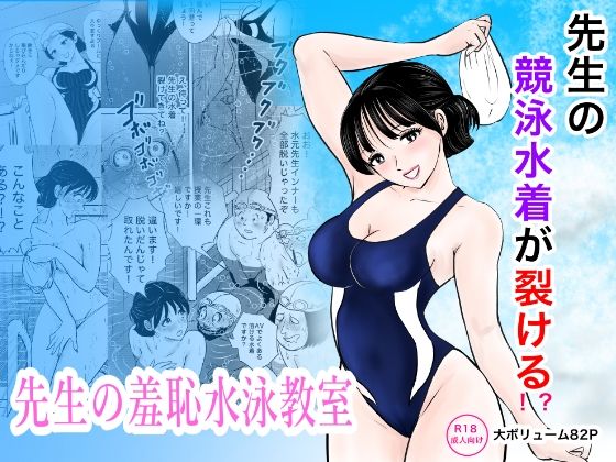 【エロ漫画】競泳水着が避けて丸裸！？先生の羞恥水泳教室