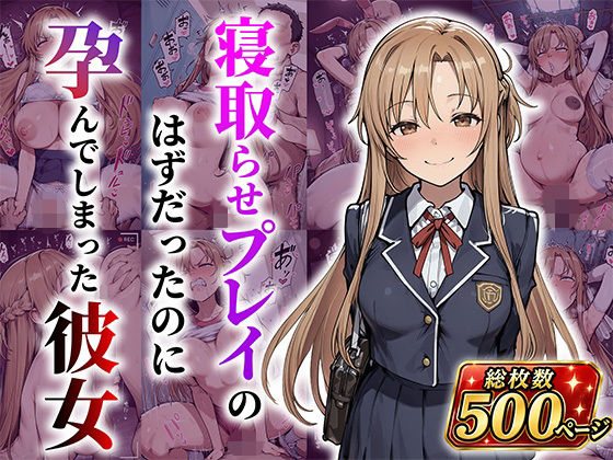 【エロ漫画】結城明●奈 寝取らせプレイのはずだったのに孕んでしまった彼女