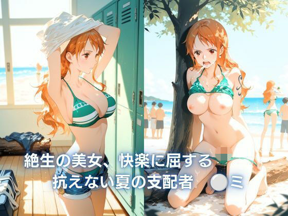 【エロ漫画】絶世の美女、快楽に屈する  :抗えない夏の支配   ◯ミ