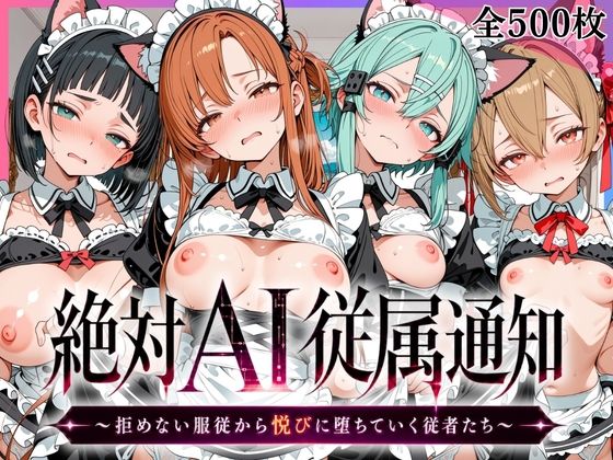 【エロ漫画】絶対AI従属通知 〜拒めない服従から悦びに堕ちていく従者たち〜【ア〇ナ＆直〇＆シ〇ン＆シ〇カ編】