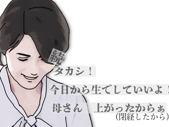 【エロ漫画】続・タカシ！今日から生でしていいよ！母さん上あったからぁ