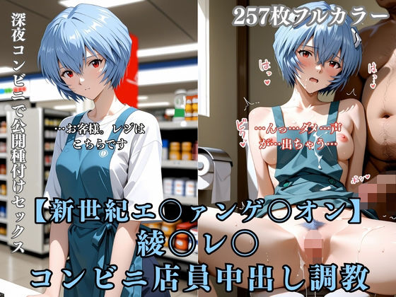 【エロ漫画】綾〇レ〇 コンビニ店員が客に犯●れ中出しされまくる3DCG エ〇ァパロディ 公開セックス 便所調教