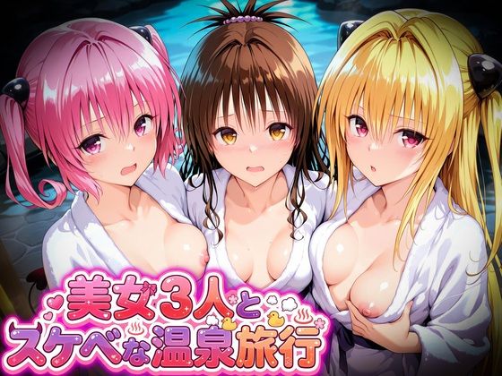 【エロ漫画】美女3人とスケベな温泉旅行〜美柑・ヤミ・ナナ