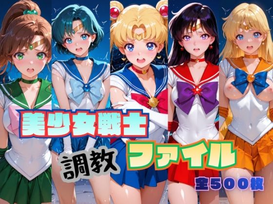 【エロ漫画】美少女戦士 調教ファイル セーラー◯ーン 篇