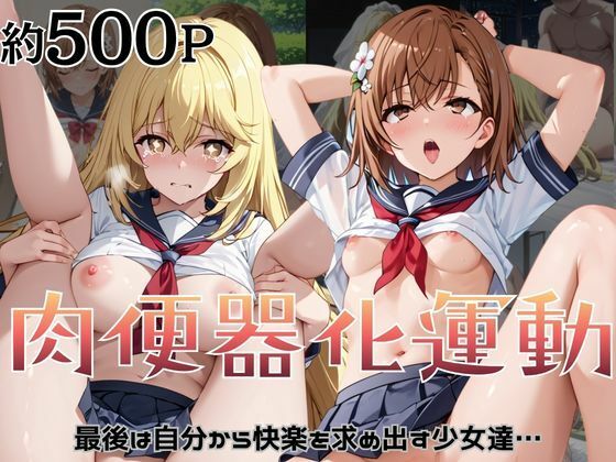 【エロ漫画】肉便器化運動法律が施行された世界！〜御○美琴＆食○操祈編〜