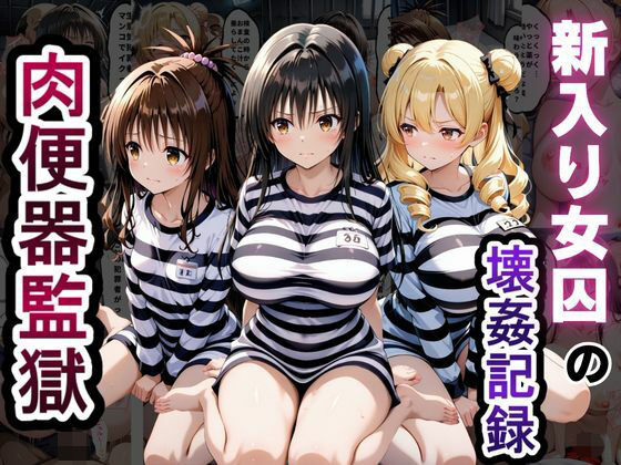 【エロ漫画】肉便器監獄 新入り女囚の壊姦記録〜T〇LOVEる編〜