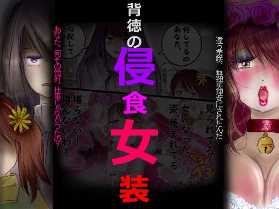 【エロ漫画】背徳の侵食女装
