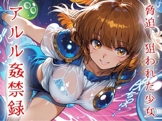 【エロ漫画】脅迫 狙われた少女 アルル姦禁録01