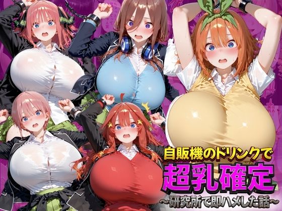 【エロ漫画】自販機のドリンクで超乳確定〜研究所で即ハメした話〜 五●分の花嫁編