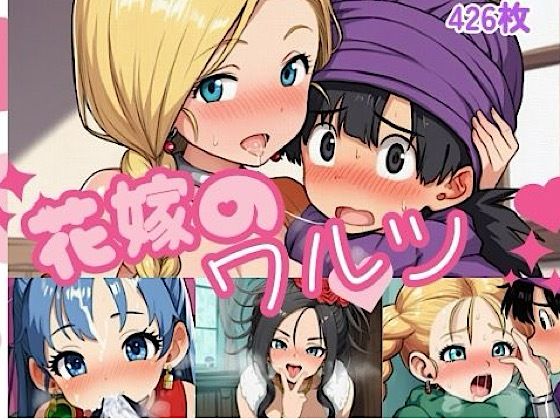 【エロ漫画】花嫁のワルツ