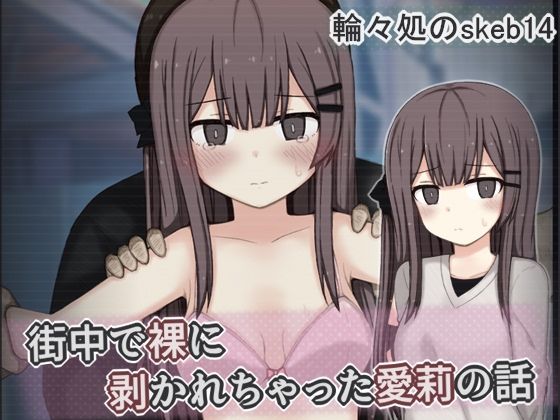 【エロ漫画】街中で裸に剥かれちゃった愛莉の話