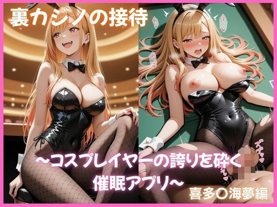 【エロ漫画】裏カジノの接待 〜コスプレイヤーの誇りを砕く催●アプリ〜 喜多〇海夢編 その着せ替え人形〇恋をする