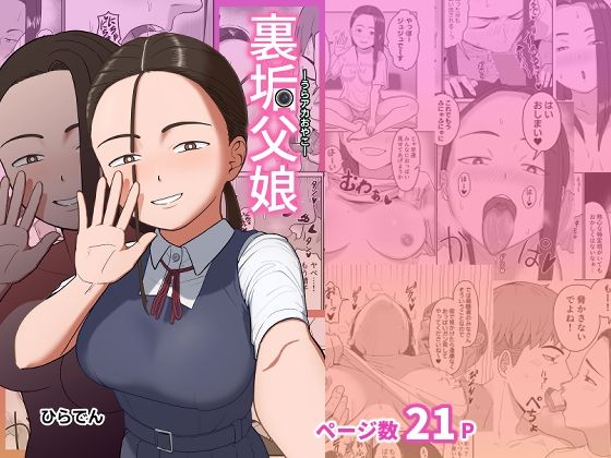【エロ漫画】裏垢父娘