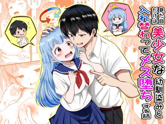 【エロ漫画】見た目だけは美少女な幼馴染みと入れ替わってメス堕ちする話