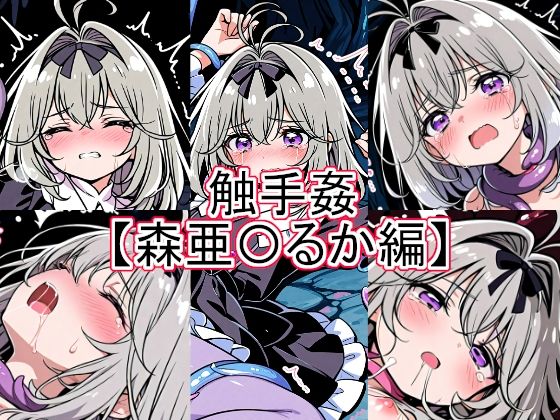 【エロ漫画】触手姦  森亜〇るか編