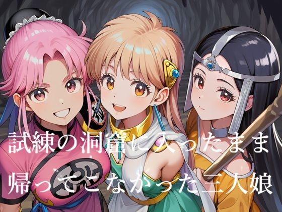 【エロ漫画】試練の洞窟に入ったまま帰ってこなかった三人娘
