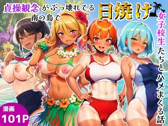 【エロ漫画】貞操観念がぶっ壊れてる南の島で日焼け女子校生たちとハメまくる話