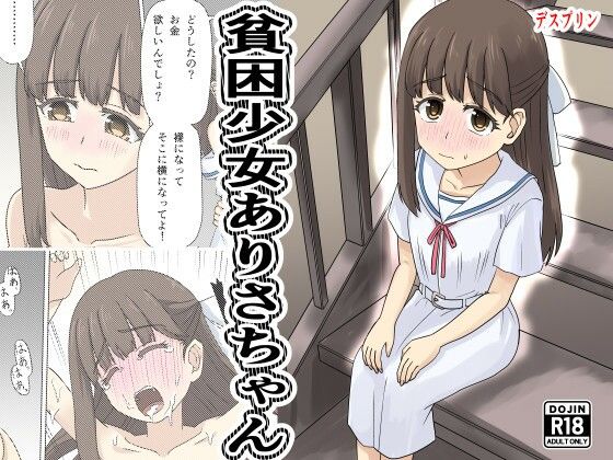 【エロ漫画】貧困少女さゆりちゃん