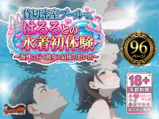 【エロ漫画】貸切密室プールで、はるるとの水着初体験〜海外に行く彼女と最後の思い出〜