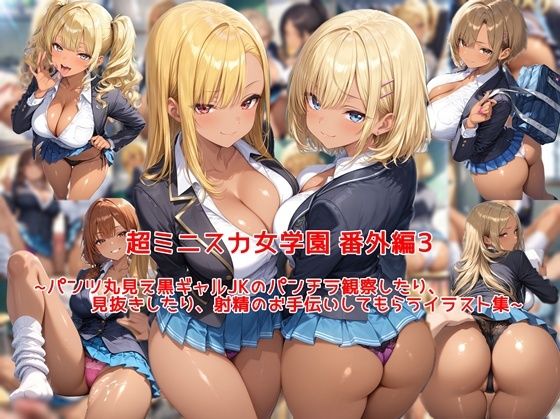 【エロ漫画】超ミニスカ女学園 番外編3〜パンツ丸見え黒ギャルJKのパンチラ観察したり、見抜きしたり、射精のお手伝いしてもらうイラスト集〜