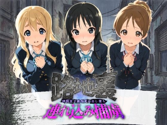 【エロ漫画】路地裏連れ込み捕虜 け〇おん！
