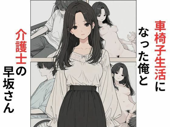 【エロ漫画】車椅子生活になった俺と介護士の早坂さん