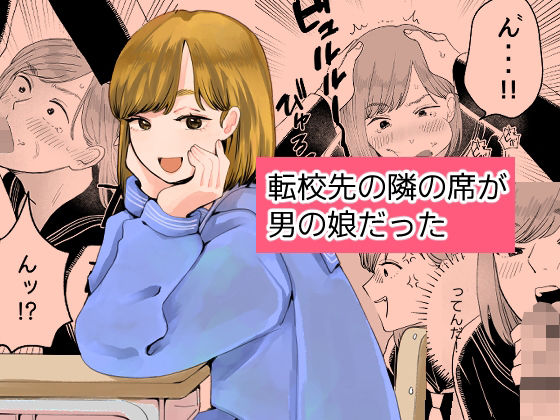【エロ漫画】転校先の隣の席が男の娘だった