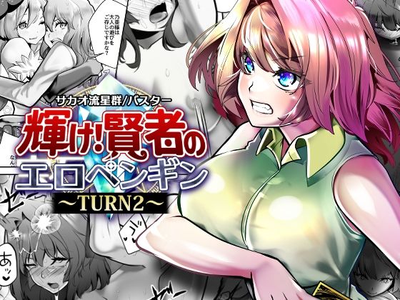 【エロ漫画】輝け！賢者のエロペンギン〜TURN2〜