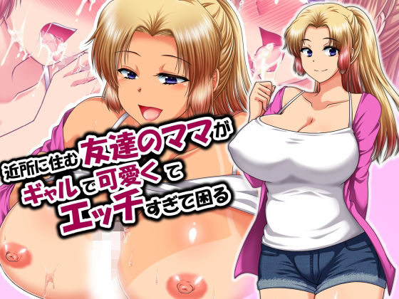 【エロ漫画】近所に住む友達のママがギャルで可愛くてエッチすぎて困る