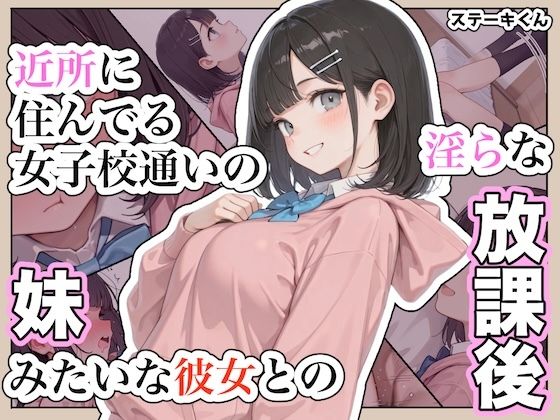 【エロ漫画】近所に住んでる女子校通いの妹みたいな彼女との淫らな放課後。