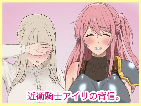 【エロ漫画】近衛騎士アイリの背信。