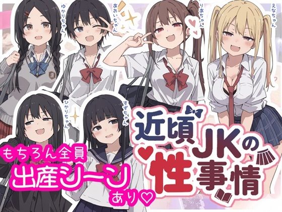【エロ漫画】近頃JKの性事情【出産あり】