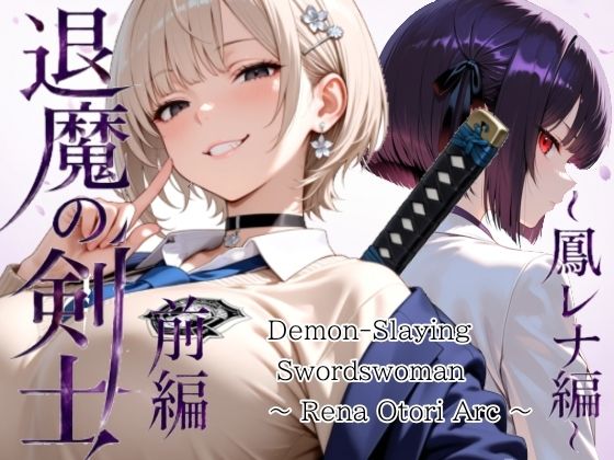 【エロ漫画】退魔の剣士 前編 〜鳳レナ編