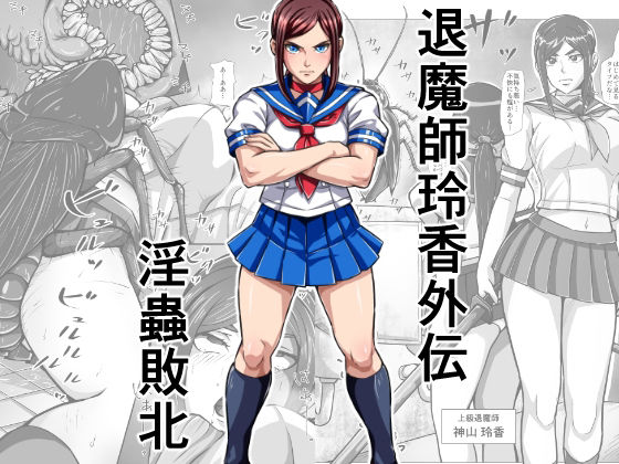 【エロ漫画】退魔師玲香外伝 〜淫蟲敗北〜