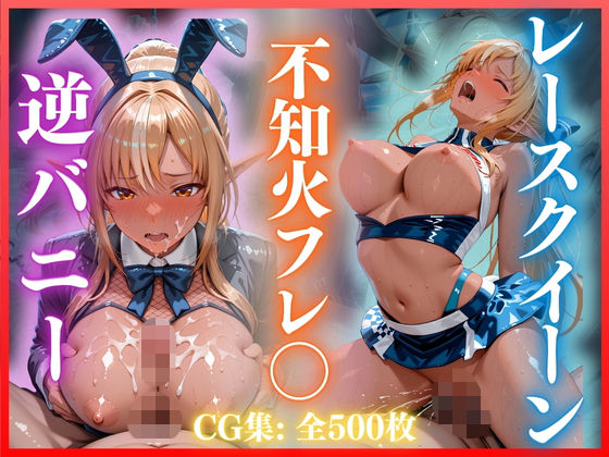 【エロ漫画】逆バニー＆レースクイーンえっち 不知火フレ〇編 CG集500枚