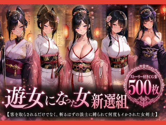 【エロ漫画】遊女になった女新選組【客を取らされるだけでなく、斬るはずの浪士に縛られて何度もイかされた女剣士】