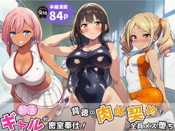 【エロ漫画】部活ギャルが密室奉仕！背徳の肉体契約で全員メス堕ち