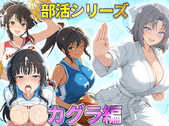 【エロ漫画】部活シリーズ  カグラ編〜雪泉・飛鳥・焔・斑鳩